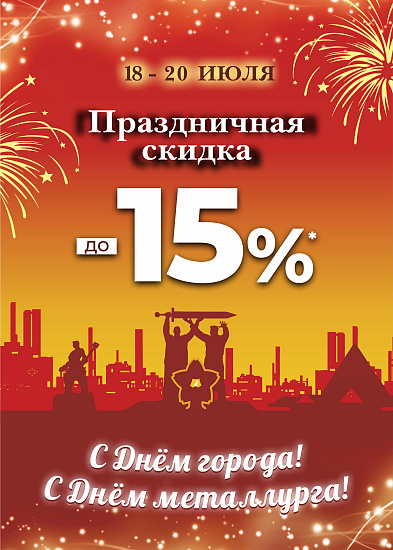 С Днём города! С Днём металлурга!